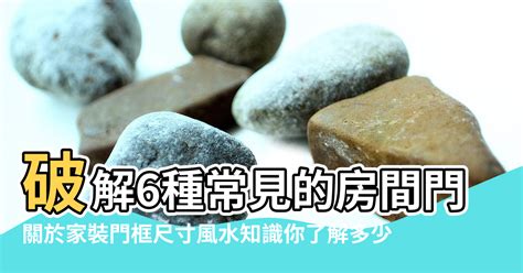 大門對門|居家常見風水煞氣「門對門」有哪幾種？又該如何化煞旺運？